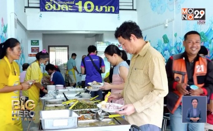Big hero พลังคนดี ตอน อิ่มจังบุฟเฟ่ข้าวแกง 10 บาทเพื่อคนรายได้น้อย