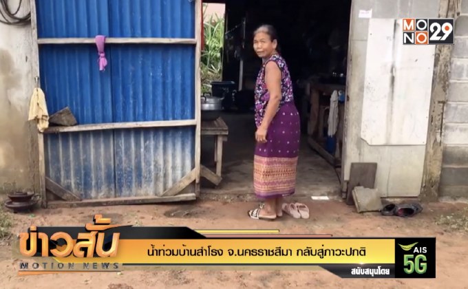 น้ำท่วมบ้านสำโรง จ.นครราชสีมา กลับสู่ภาวะปกติ