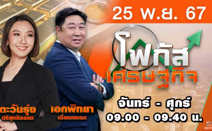 โฟกัสเศรษฐกิจ 25 พฤศจิกายน 2567