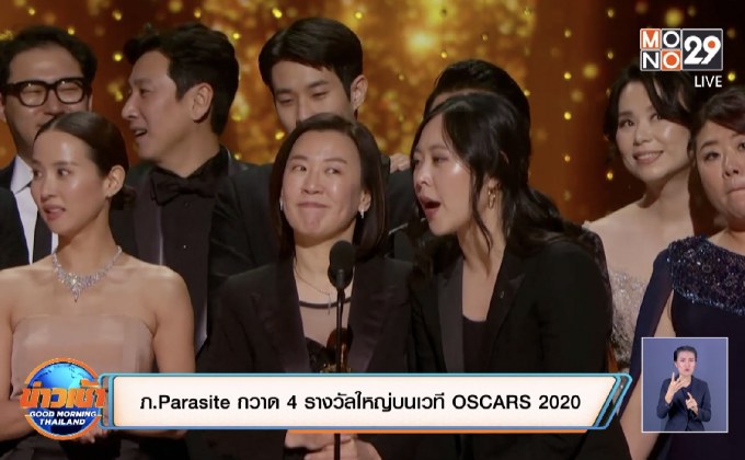 ภ.Parasite กวาด 4 รางวัลใหญ่บนเวที OSCAR 2020