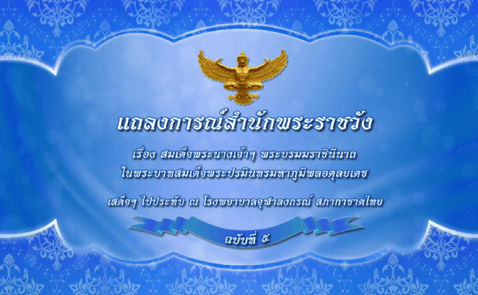 แถลงการณ์พระราชินี