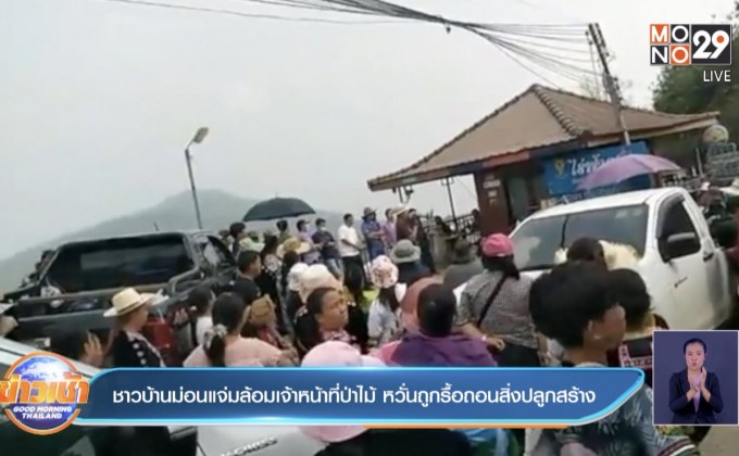 ชาวบ้านม่อนแจ่มล้อมเจ้าหน้าที่ป่าไม้ หวั่นถูกรื้อถอนสิ่งปลูกสร้าง