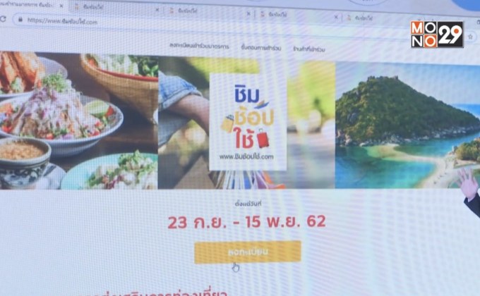 “ชิมช้อปใช้” เหลือ 2 แสนสิทธิ์สุดท้าย