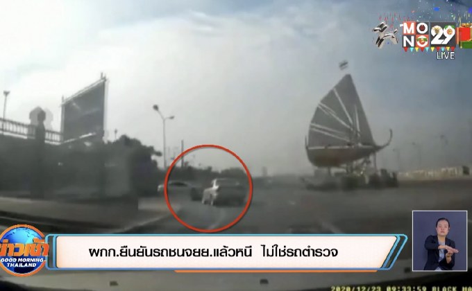 ผกก.ยืนยันรถชนจยย.แล้วหนี  ไม่ใช่รถตำรวจ