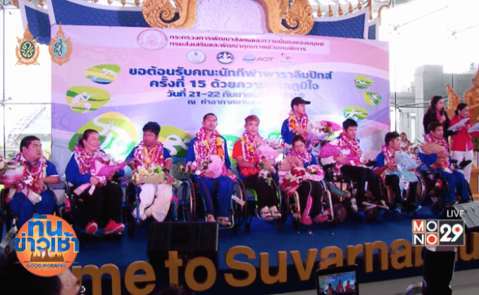 ต้อนรับฮีโร่พาราลิมปิกชุดแรกกลับถึงไทย