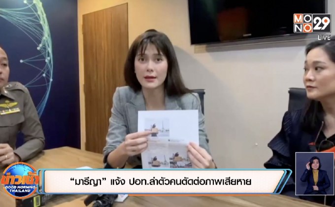 “มารีญา” แจ้ง ปอท.ล่าตัวคนตัดต่อภาพเสียหาย
