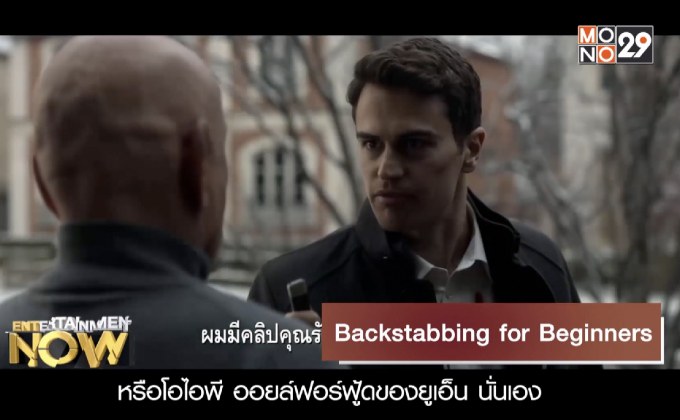 Movie Review : Backstabbing for Beginners