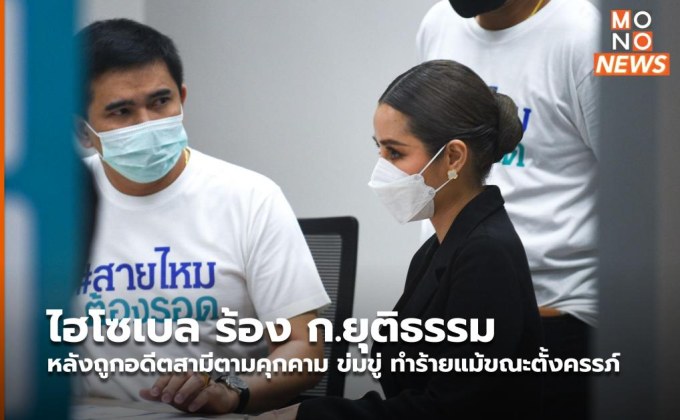 ไฮโซเบล ร้อง ก.ยุติธรรม หลังถูกอดีตสามีตามคุกคาม ข่มขู่ ทำร้ายแม้ขณะตั้งครรภ์