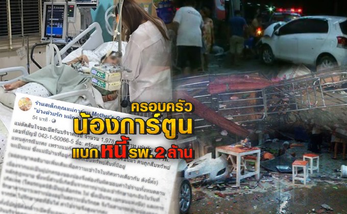 ครอบครัวน้องการ์ตูนแบกหนี้ 2 ล้าน