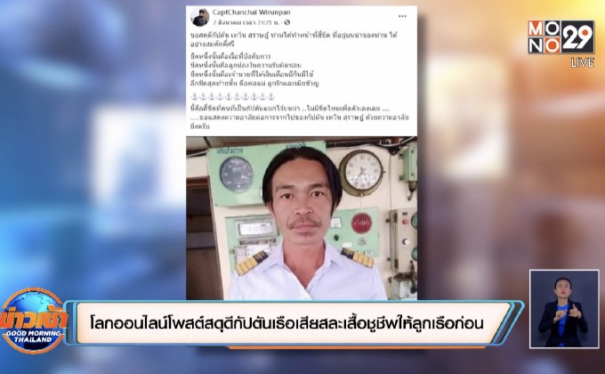 โลกออนไลน์โพสต์สดุดีกัปตันเรือเสียสละเสื้อชูชีพให้ลูกเรือก่อน