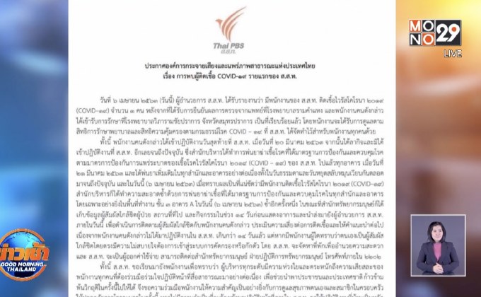 ไทยพีบีเอสพบพนักงานติดเชื้อโควิค-19รายแรก