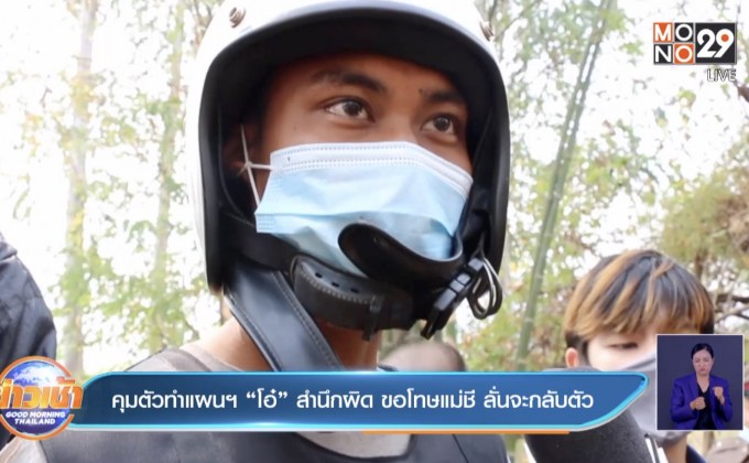 คุมตัวทำแผนฯ“โอ๋” สำนึกผิด ขอโทษแม่ชี ลั่นจะกลับตัว