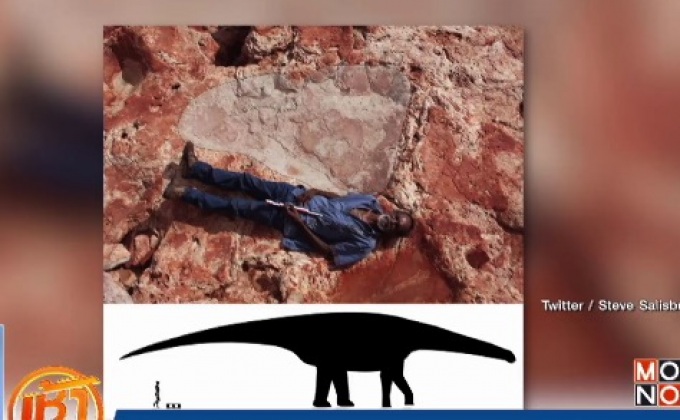 นักวิทย์อาจค้นพบรอยเท้าไดโนเสาร์ใหญ่ที่สุดในโลก