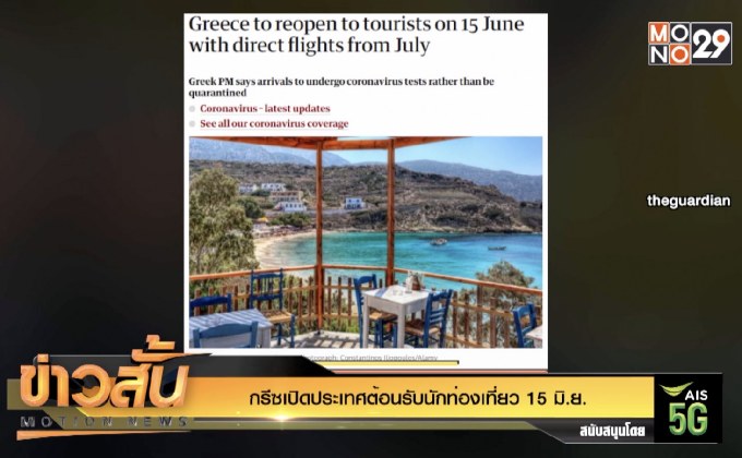 กรีซเปิดประเทศต้อนรับนักท่องเที่ยว 15 มิ.ย.