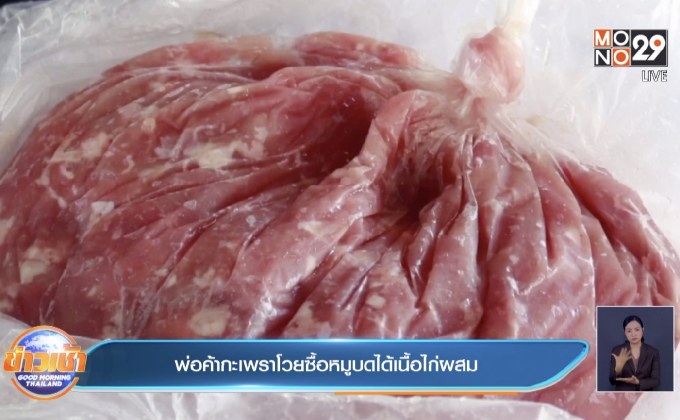 พ่อค้ากะเพราโวยซื้อหมูบดได้เนื้อไก่ผสม