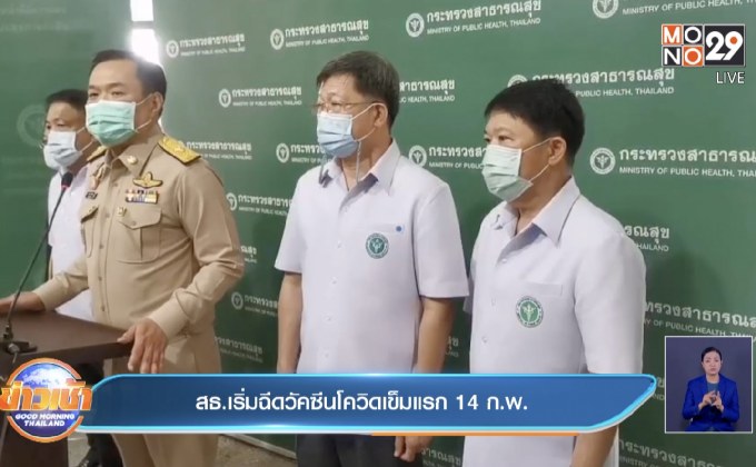 สธ.เริ่มฉีดวัคซีนโควิดเข็มแรก 14 ก.พ.
