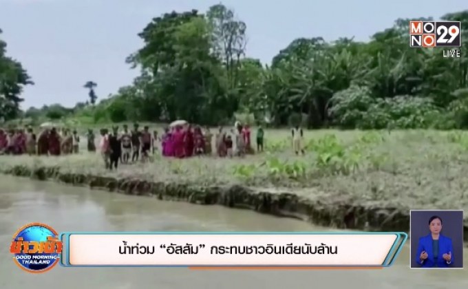 น้ำท่วม “อัสสัม” กระทบชาวอินเดียนับล้าน