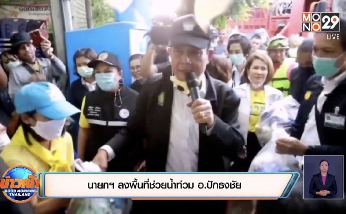 นายกฯ ลงพื้นที่ช่วยน้ำท่วม อ.ปักธงชัย