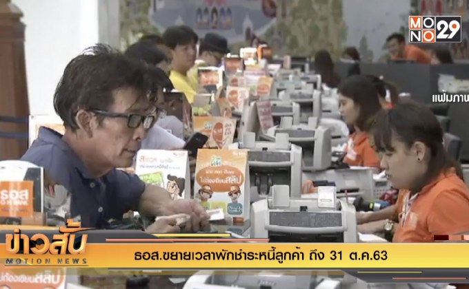 ธอส.ขยายเวลาพักชำระหนี้ลูกค้า ถึง 31 ต.ค.63