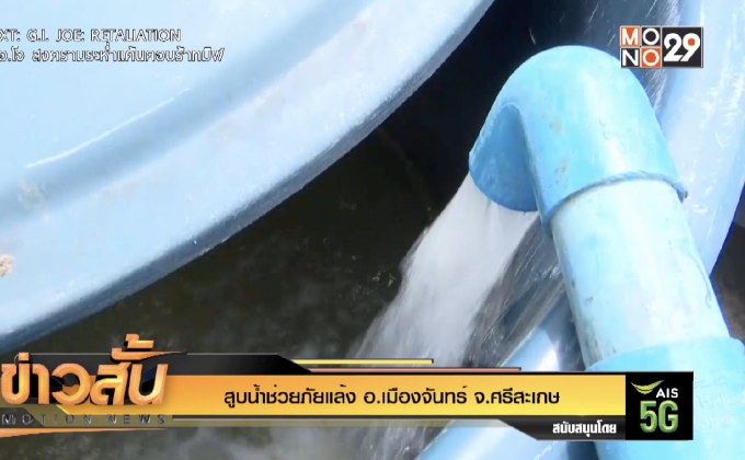 สูบน้ำช่วยภัยแล้ง อ.เมืองจันทร์ จ.ศรีสะเกษ