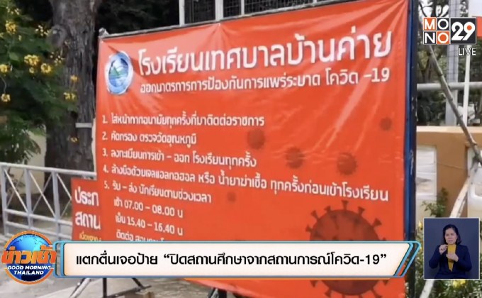 ผู้ปกครองแตกตื่นเจอป้าย “ปิดสถานศึกษาจากสถานการณ์โควิด-19”