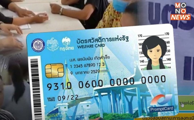 ระวัง! คลังเตือนภัยระวังมิจฉาชีพแอบอ้างการรับสิทธิ “บัตรสวัสดิการแห่งรัฐ”