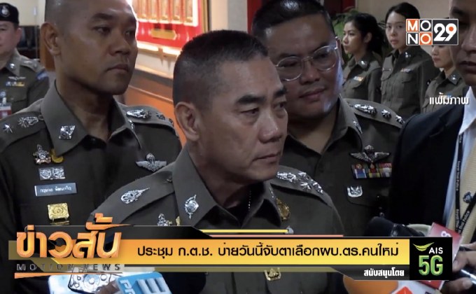 ประชุม ก.ต.ช. บ่ายวันนี้จับตาเลือกผบ.ตร.คนใหม่