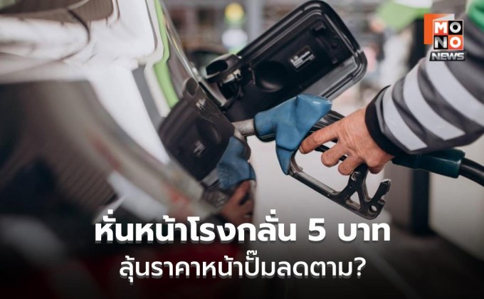 กบง.หั่นหน้าโรงกลั่น 5 บาท ลุ้นหน้าปั๊ม