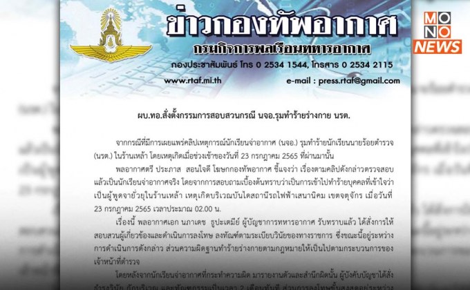 ผบ.ทอ. สั่งตั้งกรรมการสอบสวน กรณี “นร. จ่าอากาศ” รุมทำร้ายร่างกาย “นร. นายร้อยตำรวจ”