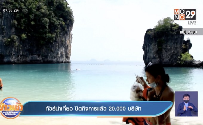 ทัวร์นำเที่ยว ปิดกิจการแล้ว 20,000 บริษัท