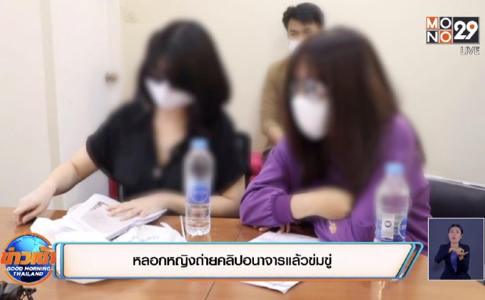 หลอกหญิงถ่ายคลิปอนาจารแล้วข่มขู่