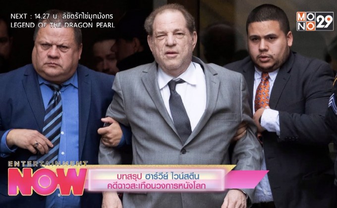บทสรุป ฮาร์วีย์ ไวน์สตีน คดีฉาวสะเทือนวงการหนังโลก