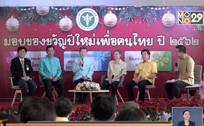 สปสช. เพิ่มสิทธิประโยชน์บัตรทองเป็นของขวัญปี 62