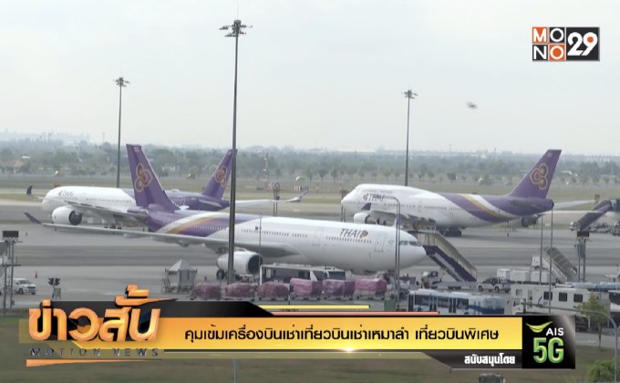 คุมเข้มเครื่องบินเช่าเที่ยวบินเช่าเหมาลำ เที่ยวบินพิเศษ