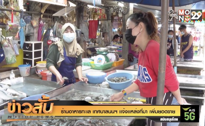 ร้านอาหารทะเล เทศบาลนนฯ เเจ้งเเหล่งที่มา เพิ่มยอดขาย