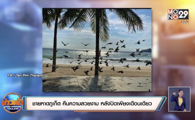 ชายหาดภูเก็ต คืนความสวยงาม หลังปิดเพียงเดือนเดียว