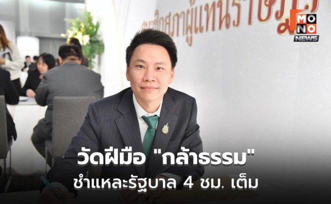 “กล้าธรรม” เปิดศึกอภิปราย 4 ชม. จี้รัฐทำจริง
