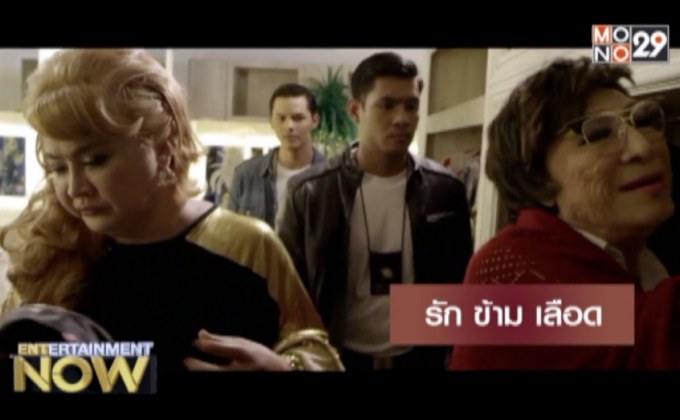 Movie Review : รัก ข้าม เลือด