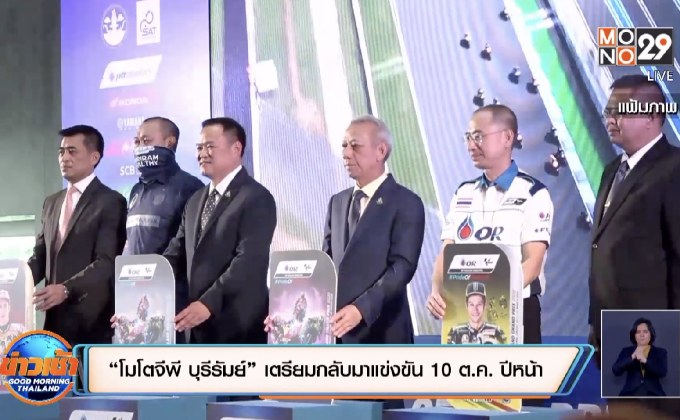 “โมโตจีพี บุรีรัมย์” เตรียมกลับมาแข่งขัน 10 ต.ค. ปีหน้า