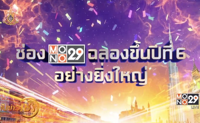 “MONO29” ฉลองสู่ปีที่ 6 แจกรางวัลกว่า 4 ล้านบาท