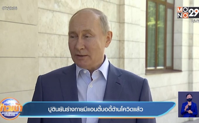ปธน.ปูติน ยืนยัน มีแอนตี้บอดี้ต้านโควิดในร่างกายแล้ว