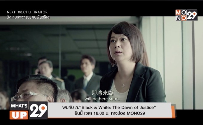 พบกับ ภ.“Black & White : The Dawn of Justice”  เย็นนี้ เวลา 18.00 น. ทางช่อง MONO29