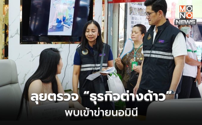 พาณิชย์ ลุยตรวจธุรกิจต่างด้าว 12 ร้านดังย่านห้วยขวาง พบเข้าข่ายนอมินี