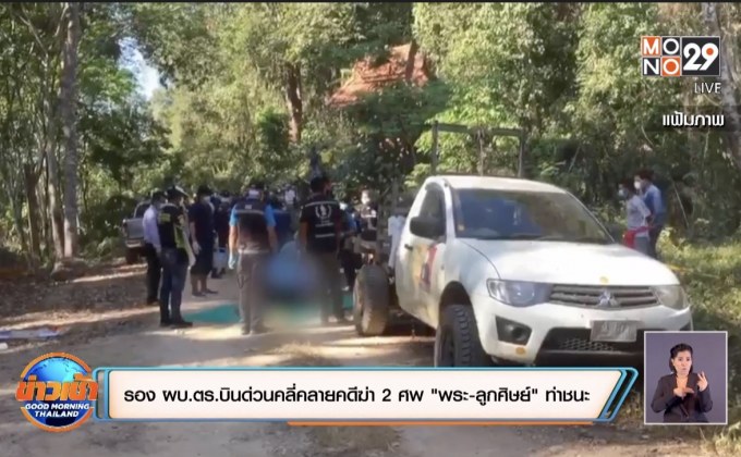 รอง ผบ.ตร.บินด่วนคลี่คลายคดีฆ่า 2 ศพ “พระ-ลูกศิษย์”