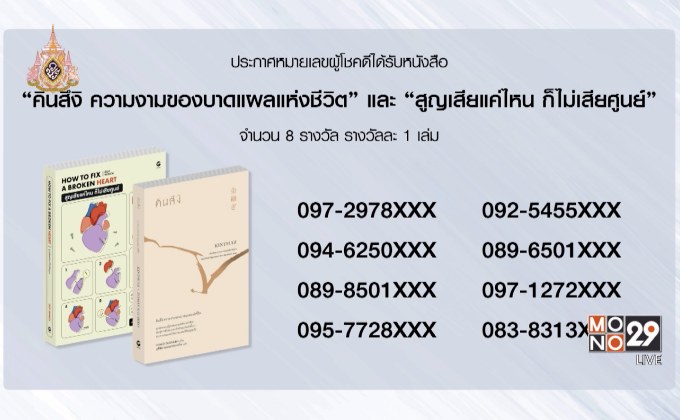 ประกาศหมายเลขผู้โชคดีที่ได้รับหนังสือหนังสือ “คินสึงิ ความงามของบาดแผลแห่งชีวิต” และ “สูญเสียแค่ไหน ก็ไม่เสียศูนย์”