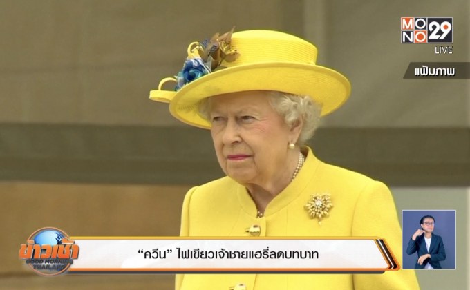 “ควีน” มีพระบรมราชานุญาต ให้เจ้าชายแฮรี่ลดบทบาท