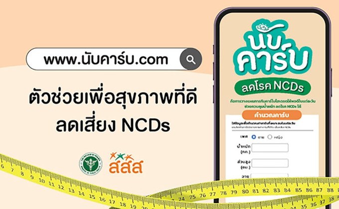 สมศักดิ์–สสส. ขับเคลื่อน ‘นับคาร์บ’ ปีแรกลดผู้ป่วย NCDs กว่า 2.8 หมื่นคน ประหยัดงบ 787 ล้าน