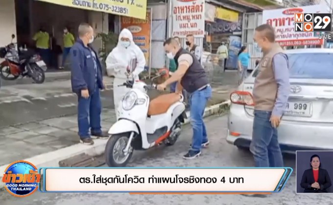 ตร.ใส่ชุดกันโควิด ทำแผนโจรชิงทอง 4 บาท