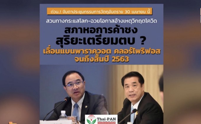 “มนัญญา” แถลงวันนี้จับตาเลื่อนแบนสารเคมีไปปลายปี
