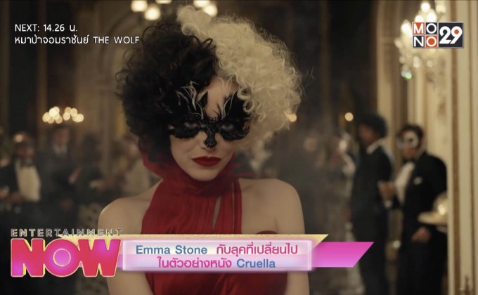 Emma Stone กับลุคที่เปลี่ยนไปในตัวอย่างหนัง Cruella